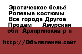 Эротическое бельё · Ролевые костюмы  - Все города Другое » Продам   . Амурская обл.,Архаринский р-н